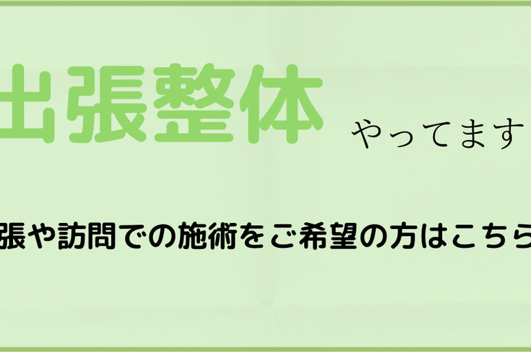 出張整体