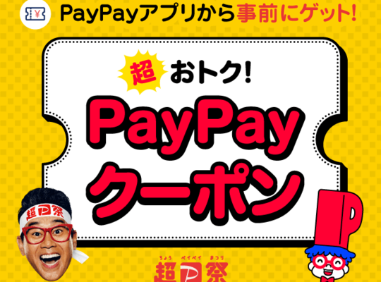 PayPayクーポン