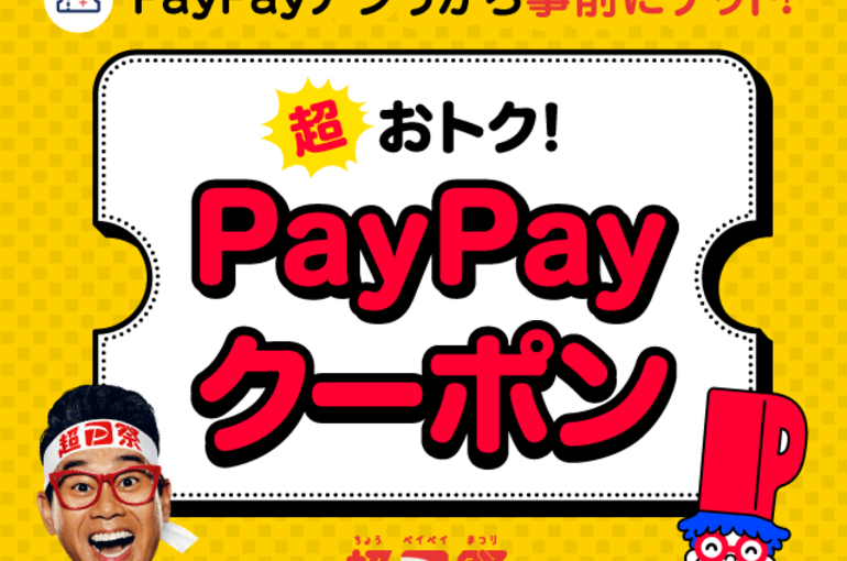 PayPayクーポン