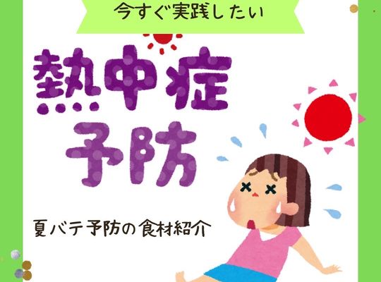 熱中症