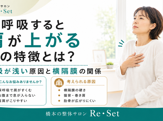 深呼吸　肩が上がる