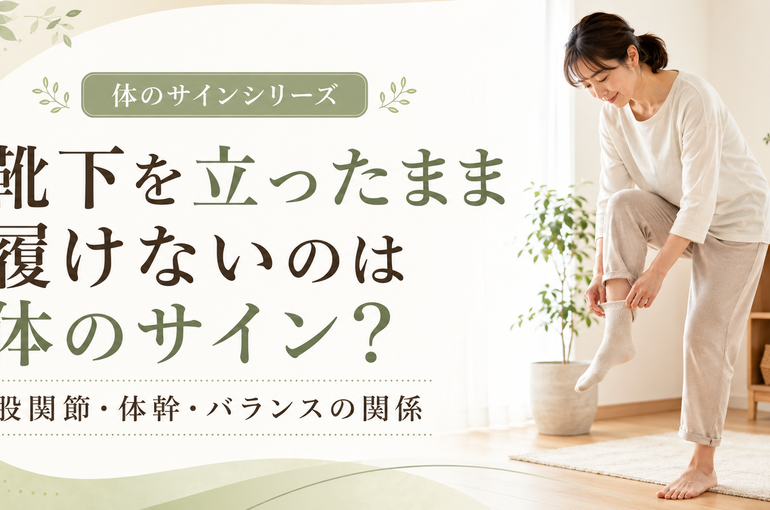 靴下を立ったまま履けない