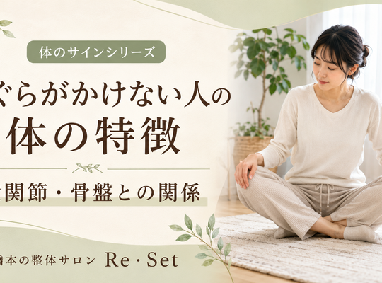 あぐらがかけない