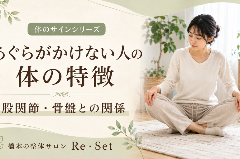 あぐらがかけない