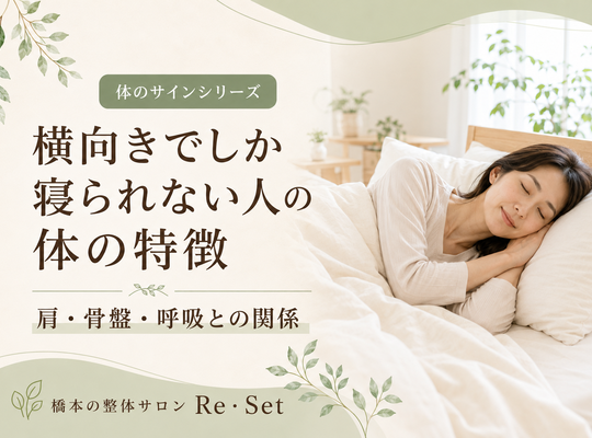 横向きでしか寝られない