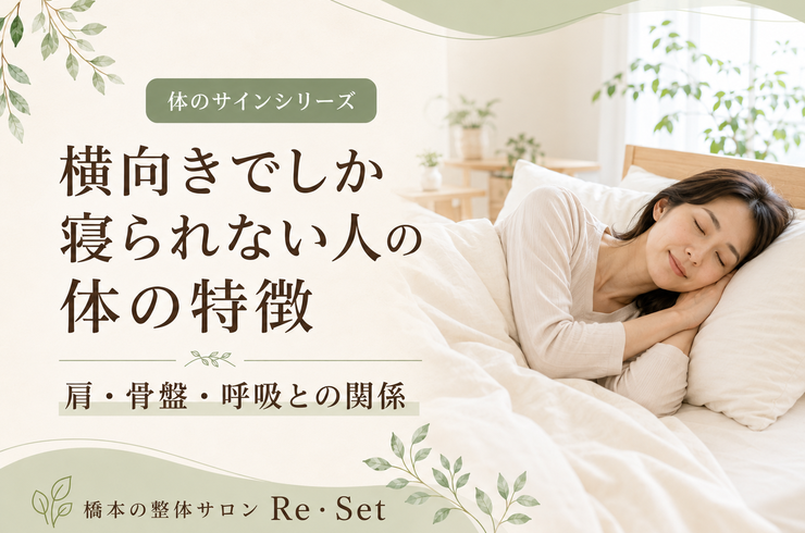 横向きでしか寝られない