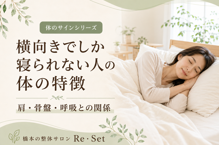 横向きでしか寝られない