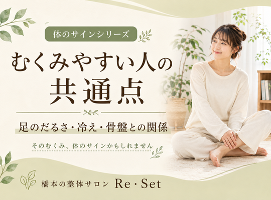 むくみ