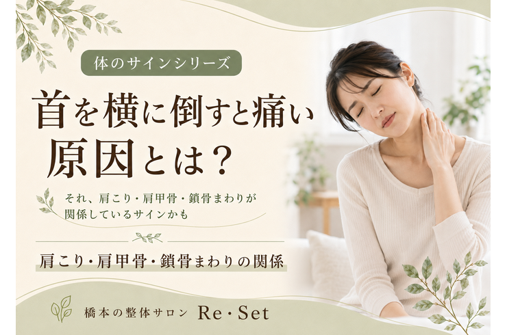 首を横に倒す　痛い