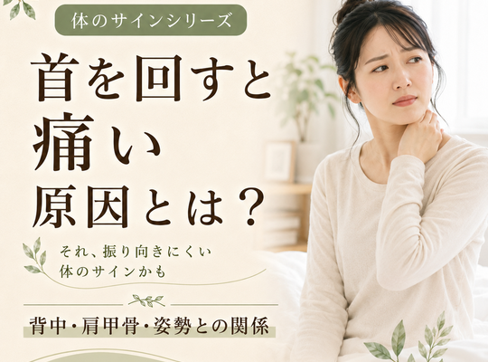 首を回すと痛い