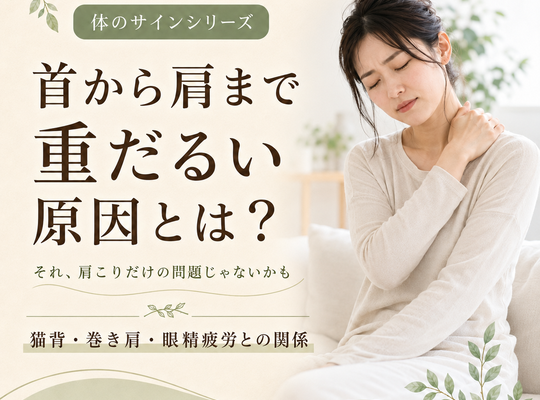 首から肩まで重だるい