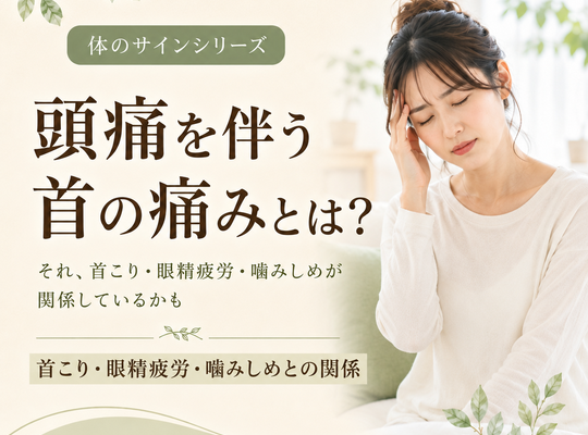 두통을 동반한 목의 통증이란? 목걸이・안정피로・씹기와의 관계