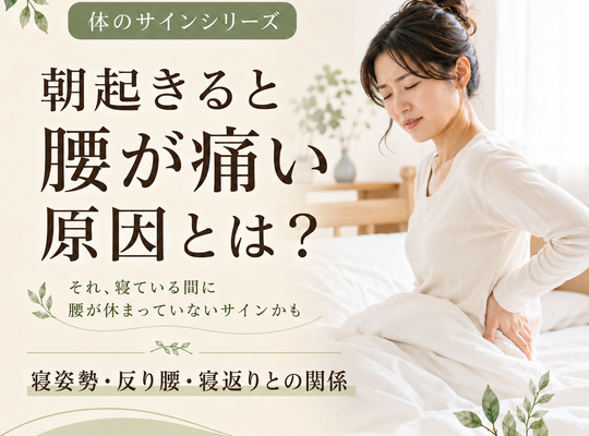 아침 일어나면 허리가 아픈 원인이란? 잠자세・휨 허리・잠복과의 관계