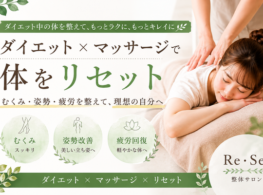 ダイエット中にマッサージは効果的？むくみ・姿勢を整えて体をリセット