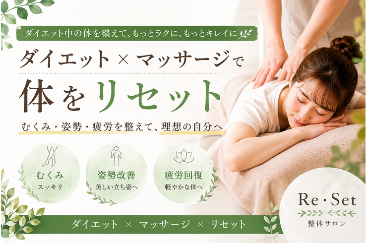 ダイエット中にマッサージは効果的？むくみ・姿勢を整えて体をリセット