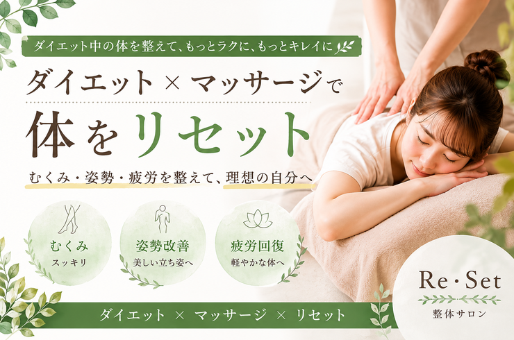 ダイエット中にマッサージは効果的？むくみ・姿勢を整えて体をリセット