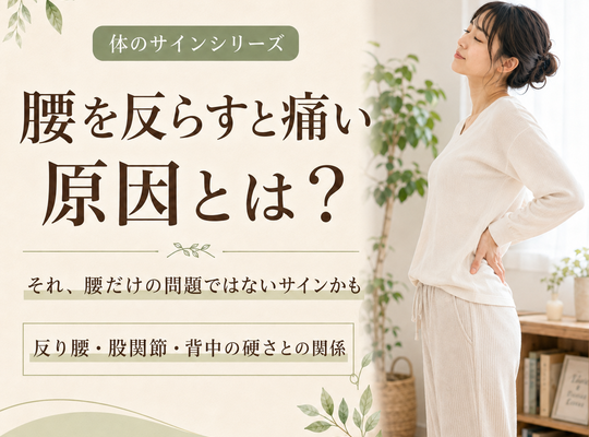 腰を反らすと痛い原因とは？反り腰・股関節・背中の硬さとの関係