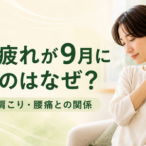 夏の疲れが9月に出るのはなぜ？だるさ・肩こり・腰痛との関係