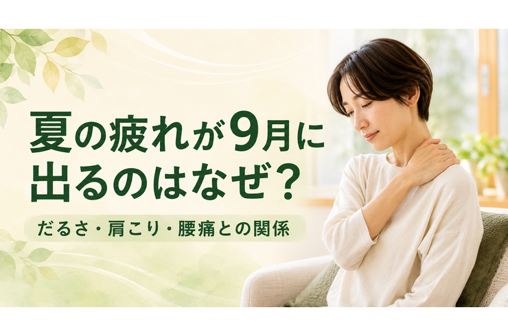 為什麼夏季疲勞症狀會在九月出現？精神萎靡、肩膀僵硬和腰痛之間的關係。