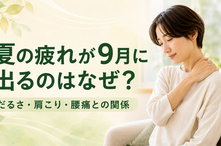 여름의 피로가 9월에 나오는 이유는? 나사, 어깨 결림, 요통과의 관계