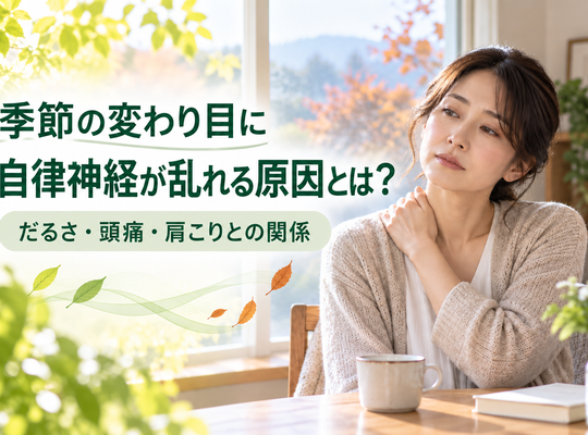 계절의 변화에 자율 신경이 흐트러지는 원인이란? 나사, 두통, 어깨 결림과의 관계