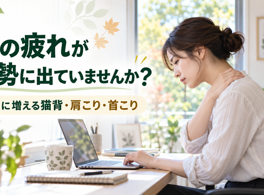 Are you experiencing summer fatigue affecting your posture? Slouching, stiff shoulders, and neck pain are common problems in early autumn.
