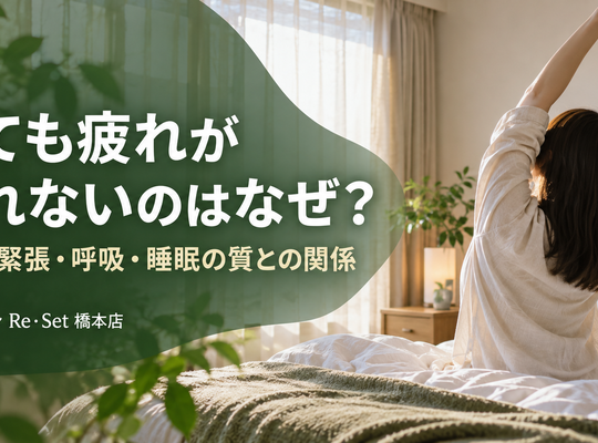 Why do I still feel tired even after sleeping? The relationship between neck and shoulder tension, breathing, and sleep quality.