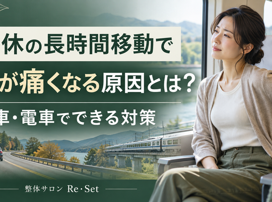 What causes back pain from long journeys during holidays? What can you do to prevent it when traveling by car or train?
