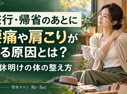 What causes back pain and stiff shoulders after traveling or returning home? How to get your body back in shape after a long holiday.