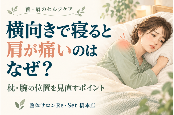 横向きで寝ると肩が痛いのはなぜ?枕・腕の位置を見直すポイント