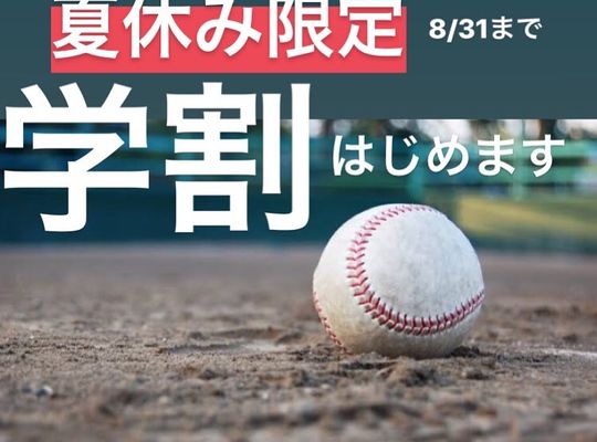 学割の紹介